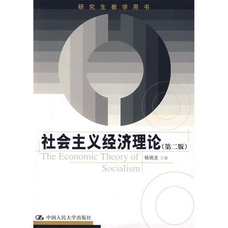 正版新书]社会主义经济理论(第二版)杨瑞龙9787300090375