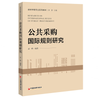 醉染图书公共采购国际规则研究9787513655255