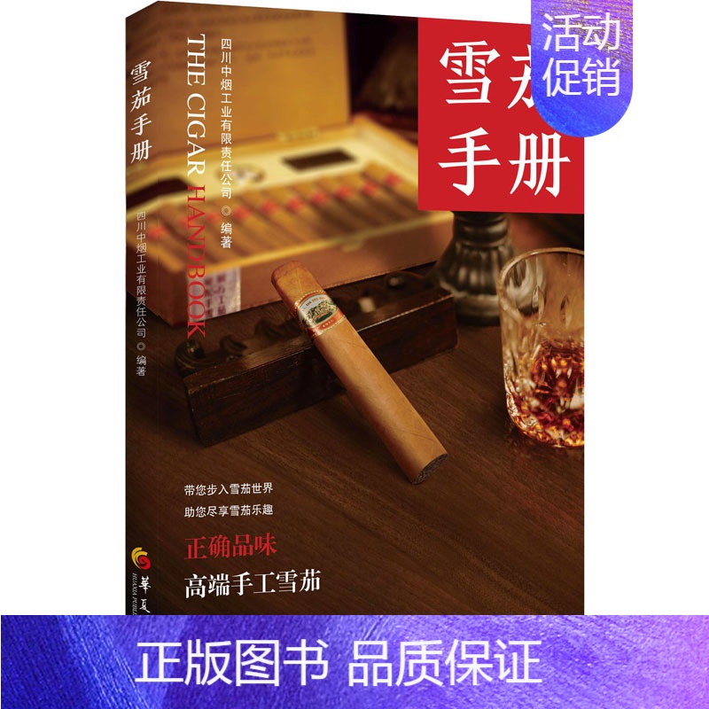 [正版]雪茄手册 雪茄文化普及手册 雪茄发展历史现状 雪茄知识趣闻 工业技术手工业书籍 男人时尚 大众读物