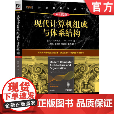 正版 现代计算机组成与体系结构(原书第2版) 吉姆·莱丁 美亚五分内容全面翔实 计算机组成 计算机体系结构 处理