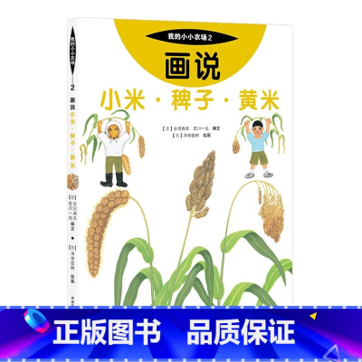 2 画说小米·稗子·黄米 [正版]我的小小农场画说蔬菜水果樊登1-20册农耕文明科普绘本画说茄子番茄玉米大豆猕猴桃羊牛猪