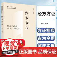 黄煌经方方证 南京中医药大学经方可搭经方使用手册基层医生读本张仲景50味药证中医十大类方黄煌经方100首购买中国中医药出