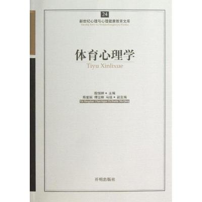 正版新书]体育心理学殷恒婵 著9787513108539