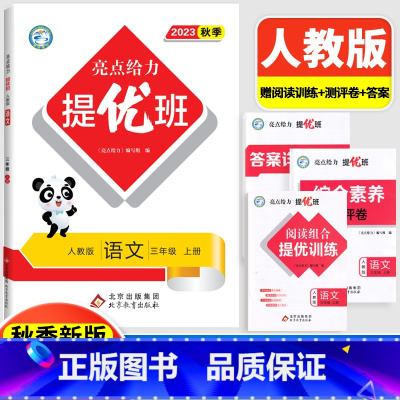 3上[语文](人教版) 小学通用 [正版]2024亮点给力提优班多维互动空间二年级下册三年级语文数学人教RJ四年级上册五