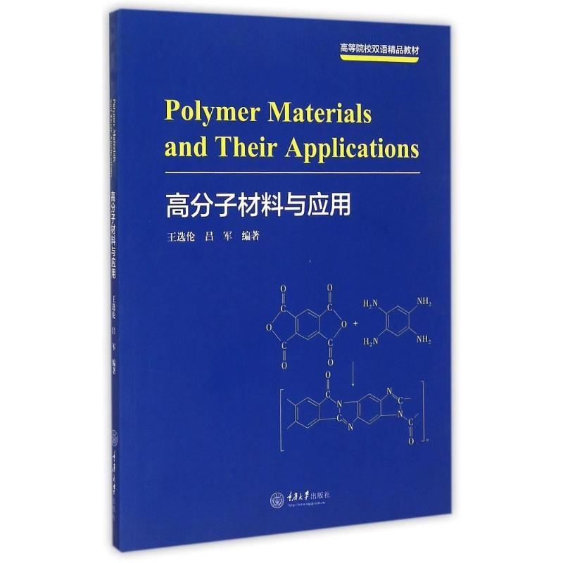 [M]高分子材料与应用(高等院校双语精品教材)(英文版)-9787562491538