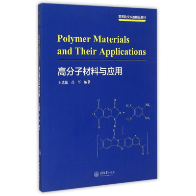 [M]高分子材料与应用(高等院校双语精品教材)(英文版)-9787562491538
