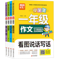 [M]小学生1年级作文(全4册)-9787570426041