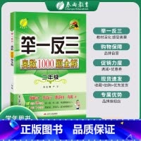[正版]2022举一反三奥数1000题全解题库二年级奥数竞赛考试用书 小学二年级奥数教程材料全套数学思维训练教辅