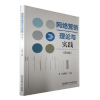 正版新书]网络营销理论与实践马莉婷北京理工大学出版社97875763