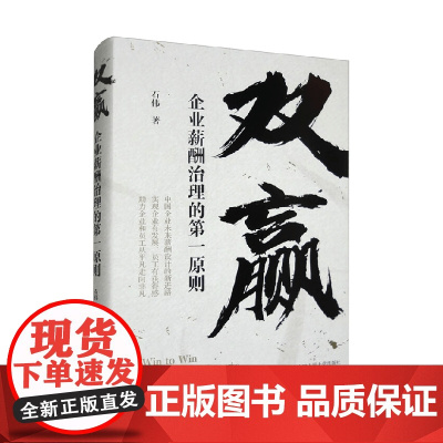 双赢 企业薪酬治理的第一原则 石伟 著 管理