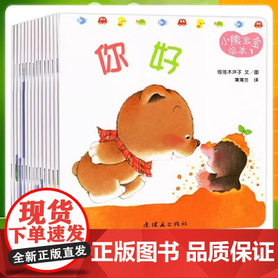 正版15册小熊宝宝绘本系列好习惯养成0-1-2到3岁拉粑粑睡觉刷牙洗澡婴幼儿早教启蒙认知幼儿园小班入园准备睡前故事书一二