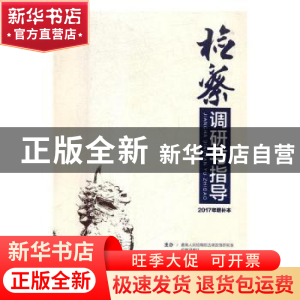 正版 检察调研与指导:增补本:2017年 万春,李雪慧主编 研究出版