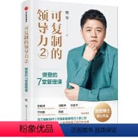 [正版]可复制的领导力 2樊登的7堂管理课 精 樊登博士领导力系列新作 如何成为的管理者 出版社 书店图书