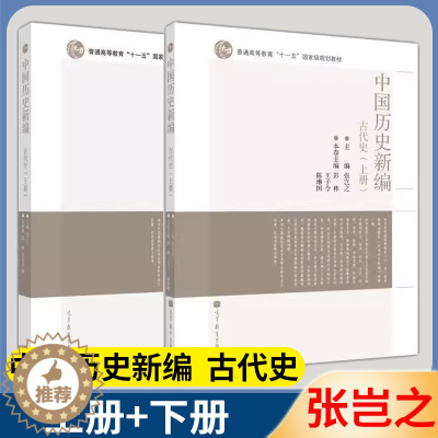 [醉染正版]中国历史新编 古代史 上下册 张岂之 中外历史 文史哲政 高等教育出版社 2本套装