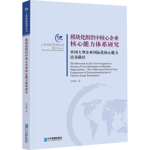 醉染图书模块化组织中核心企业核心能力体系研究97875164129