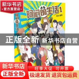 正版 阿闷的生活:1 阿闷 新世纪出版社 9787540599317 书籍