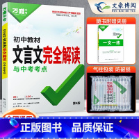 [文言文完全解读]1书2册 初中通用 [正版]2025初中文言文完全解读语文专项训练文言文全解初一初二八九七年级古诗文阅