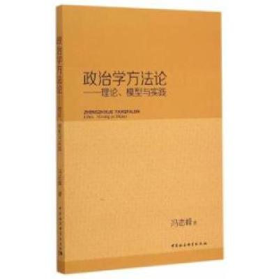 正版新书]政治学方法论-理论.模型与实践冯志峰9787516156896