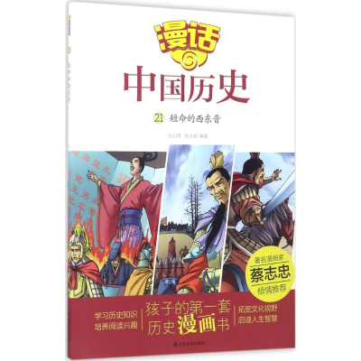 正版新书]漫话中国历史?短命的西东晋沈山明9787551612951