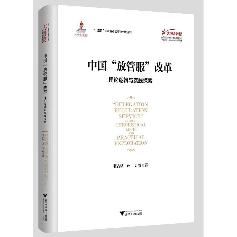 正版新书]中国“放管服”改革:理论逻辑与实践探索张占斌978730