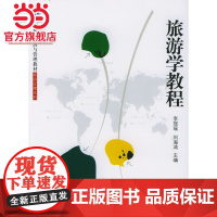 旅游学教程——21世纪经济与管理教材·旅游管理系列