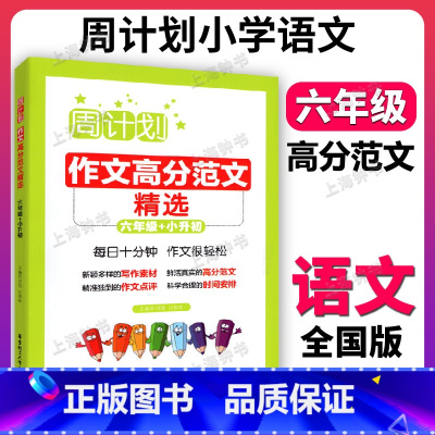 小学作文高分范文精选 小学六年级 [正版]周计划 小学作文高分范文精选 六年级+小升初 6年级作文分类指导 作文例文 写