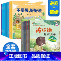 逆商培养+情绪管理[20册] [正版]儿童逆商培养绘本3一6书系列亲自阅读幼儿园不带拼音少字1一2岁3到4岁读物情绪