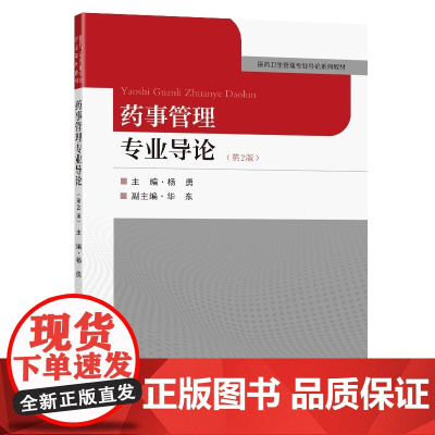 药事管理专业导论(第2版)
