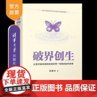 [正版新书]破界创生:从清华钱学森班到深圳零一学院的创生教育 郑泉水 清华大学出版社 高等教育