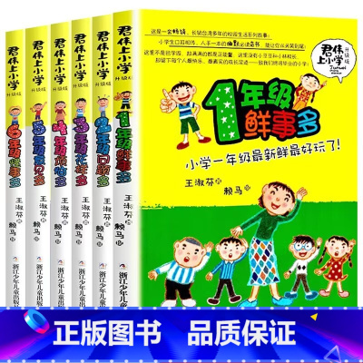 全6册 君伟上小学1-6年级 [正版] 君伟上小学全套6册 1-6年级一年级鲜事多二年级问题多三年级花样多五年级意见校园