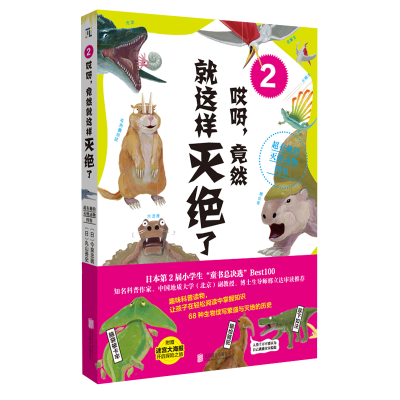 [M]哎呀,竟然就这样灭绝了2:超有趣的灭绝动物图鉴-9787559658227