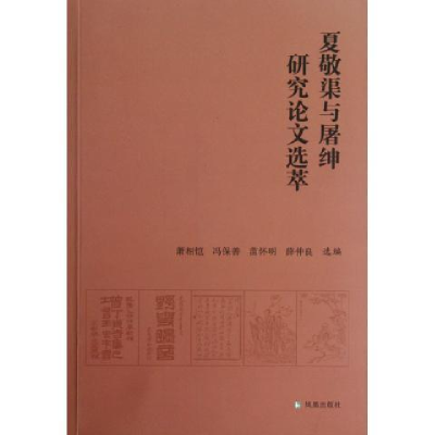 正版新书]夏敬渠与屠绅研究论文选萃萧相恺9787550614109