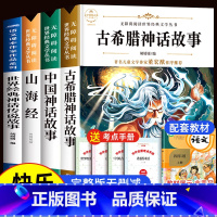 古希腊神话故事 [正版]快乐读书吧四年级上册:古希腊神话故事+山海经+世界经典神话与传说+中国神话故事共4册小学生语文课