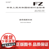 纺织品 染色粘胶长丝FZ/T 63015-2024