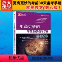 数学 第七版 更高更妙的考前30天备考手册 [正版]更高更妙的数学 更高更妙的考前30天备考手册高考数学第七版蔡小雄高考