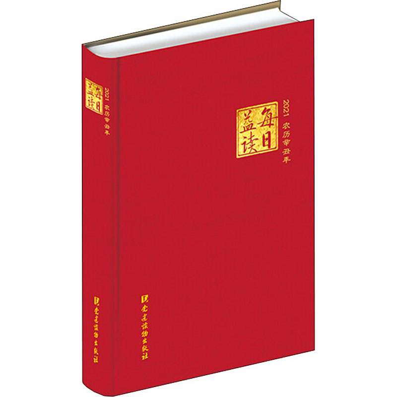 正版新书]每日益读(2021)本书编写组9787509912690