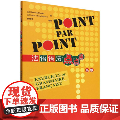 法语语法点点通(高级)