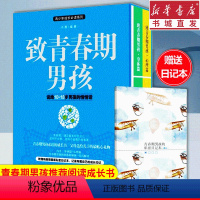 [正版]致青春期男孩身体/心理篇说给10-18岁男孩的悄悄话/青少年成长系列性教育书籍爸爸妈妈送给儿子写给青少年的秘密