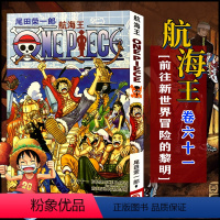 航海王(卷61前往新世界冒险的黎明) [正版]全套101册任选海贼王漫画书1-101册 航海王漫画全集中文珍藏版尾田荣一