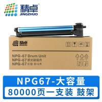 精卓 硒鼓架NPG67 支