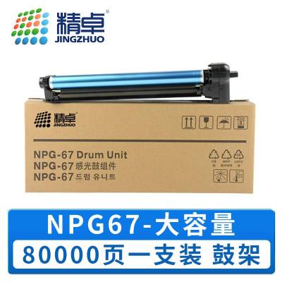 精卓 硒鼓架NPG67 支