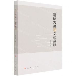 [N]道德失范与文化救赎-9787010229201