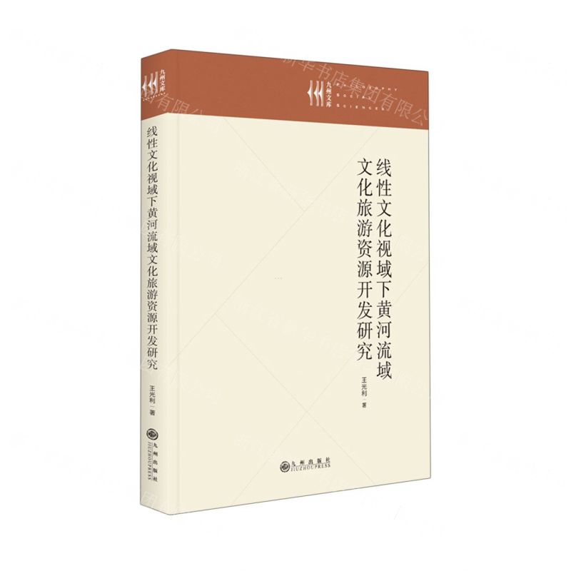 [N]线性文化视域下黄河流域文化旅游资源开发研究(精)/九州文库-9787522509754