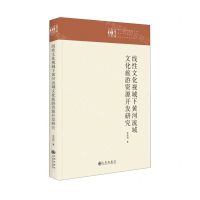 [N]线性文化视域下黄河流域文化旅游资源开发研究(精)/九州文库-9787522509754