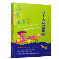 正版新书]八十天环游地球/悦成长青少年文库(法)儒勒·凡尔纳9787