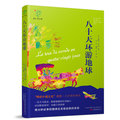 正版新书]八十天环游地球/悦成长青少年文库(法)儒勒·凡尔纳9787