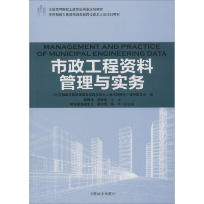 [M]市政工程资料管理与实务-9787503891984