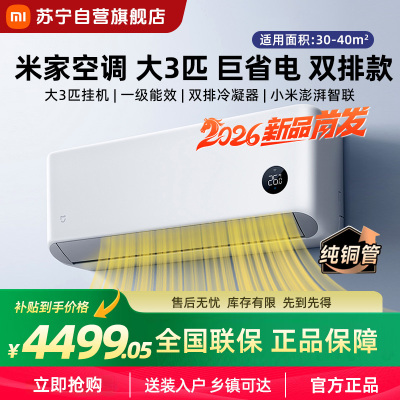 米家小米空调 3匹挂机巨省电 2026款新一级能效双排冷凝器上下左右扫风内外机自清洁72GW-PG30/N1A1