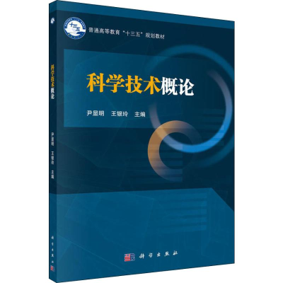 正版新书]科学技术概论尹显明9787030582300