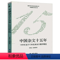 [正版]中国杂文十五年1998年—2012年杂文精评精选王乾荣朱铁志历年杂文创作写作热点评论十讲社会现象时评批判十六讲